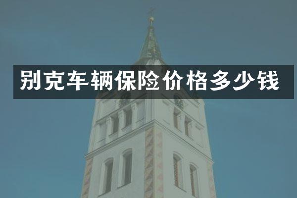 别克车辆保险价格多少钱