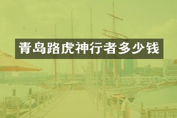 青岛路虎神行者多少钱