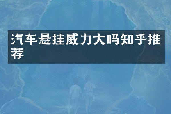 汽车悬挂威力大吗知乎推荐