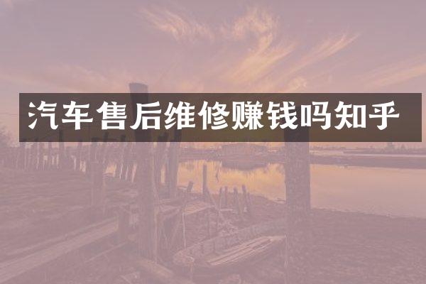 汽车售后维修赚钱吗知乎