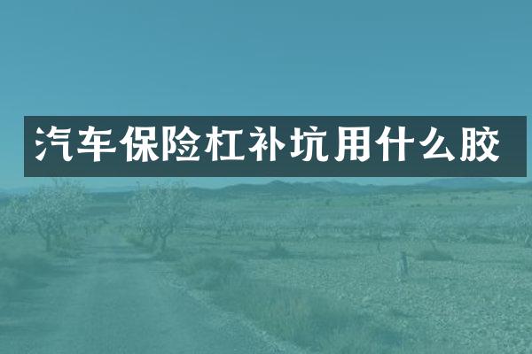 汽车保险杠补坑用什么胶