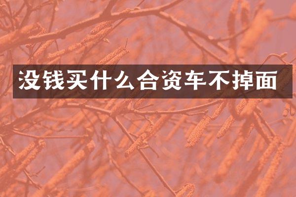 没钱合资车不掉面
