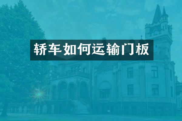 轿车如何运输门板