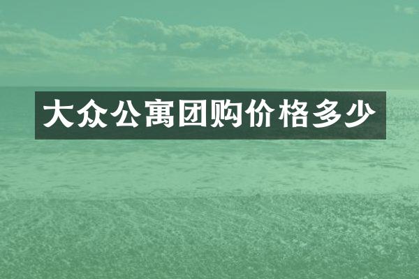 大众公寓团购价格多少