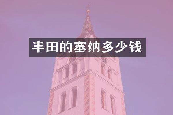 丰田的塞纳多少钱