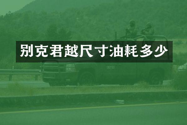 别克君越尺寸油耗多少