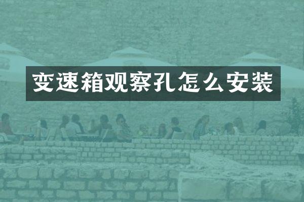 变速箱观察孔怎么安装