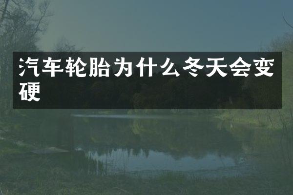 汽车轮胎为什么冬天会变硬