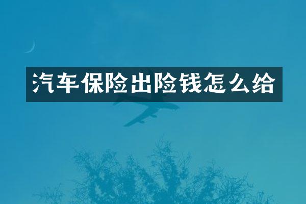 汽车保险出险钱怎么给