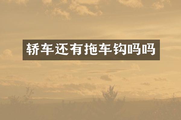 轿车还有拖车钩吗吗