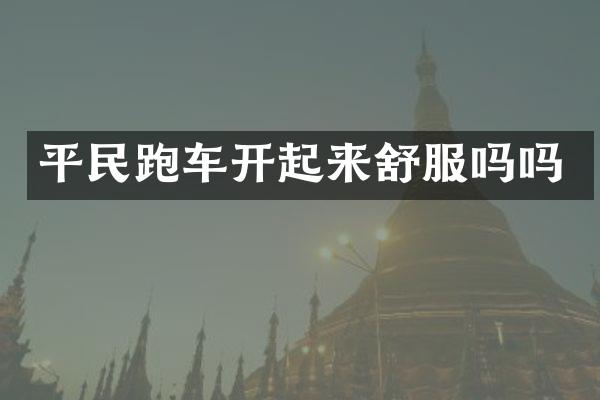 平民跑车开起来舒服吗吗
