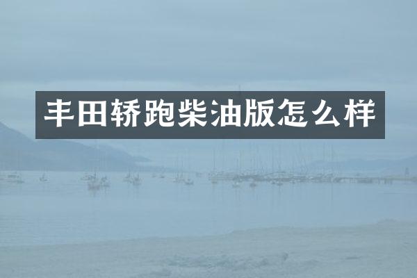 丰田轿跑柴油版怎么样
