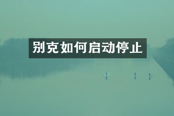 别克如何启动停止