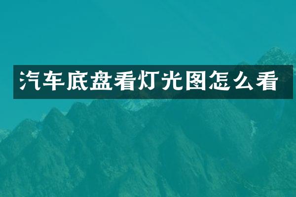 汽车底盘看灯光图怎么看
