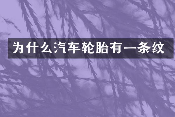 为什么汽车轮胎有一条纹