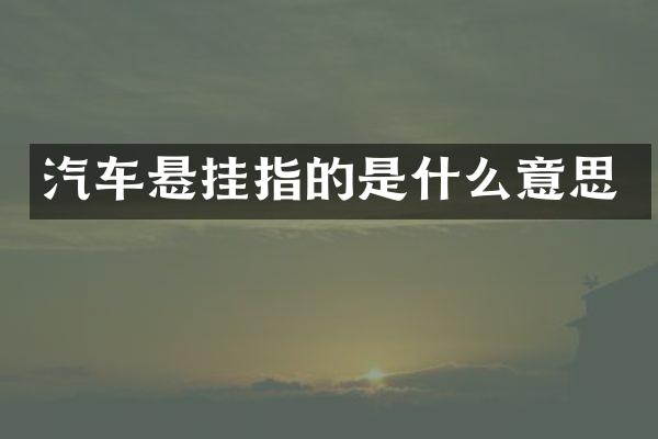 汽车悬挂指的是什么意思