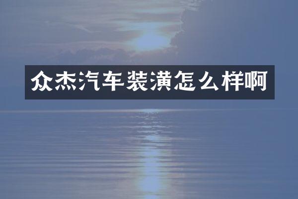 众杰汽车装潢怎么样啊