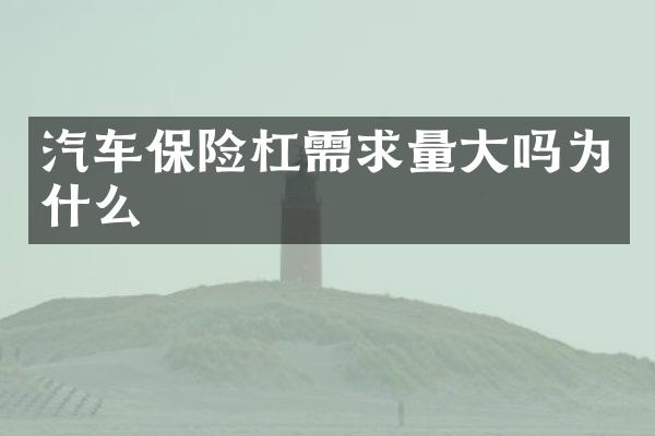 汽车保险杠需求量大吗为什么