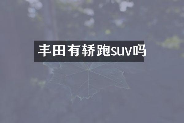 丰田有轿跑suv吗