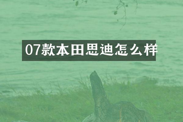 07款本田思迪怎么样