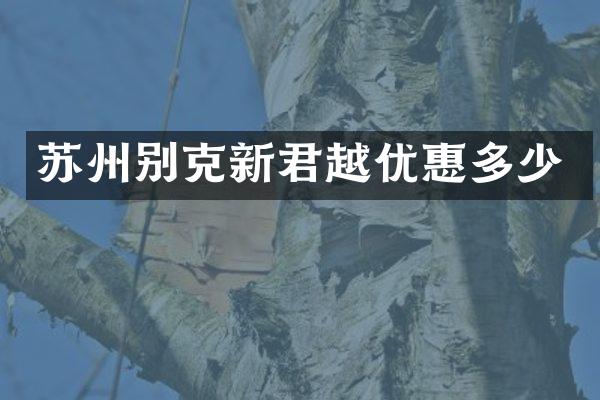苏州别克新君越优惠多少