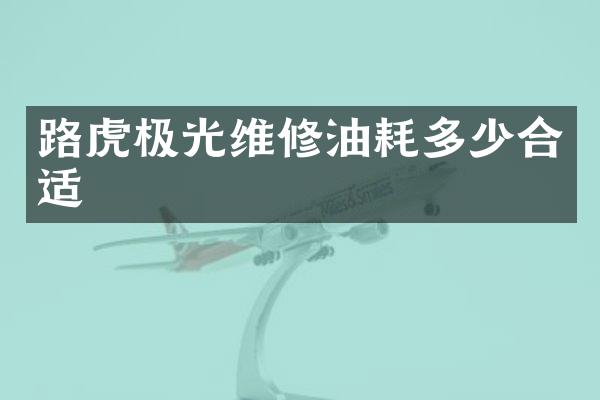 路虎极光维修油耗多少合适