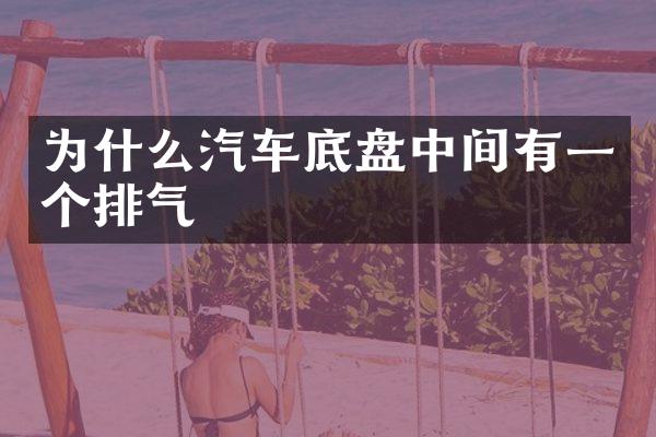 为什么汽车底盘中间有一个排气