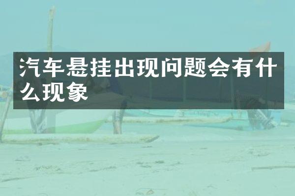 汽车悬挂出现问题会有什么现象