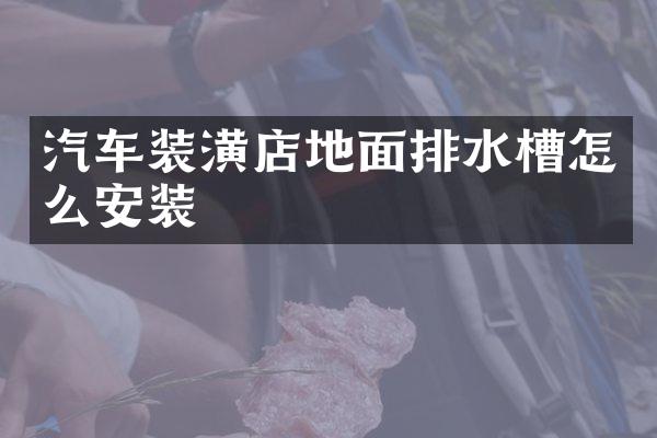 汽车装潢店地面排水槽怎么安装