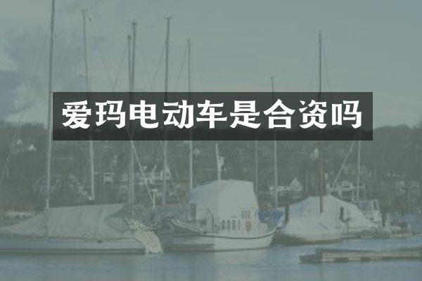 爱玛电动车是合资吗