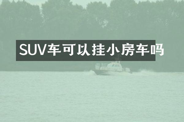 SUV车可以挂小房车吗