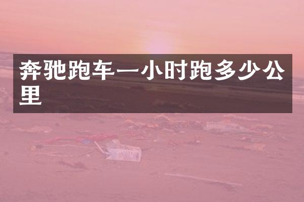 奔驰跑车一小时跑多少公里