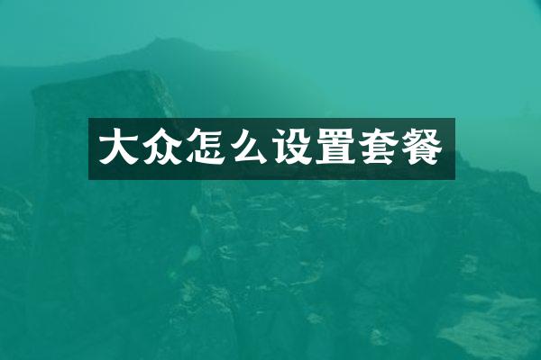 大众怎么设置套餐