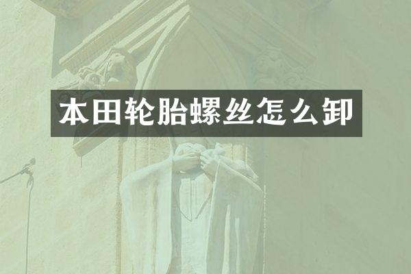 本田轮胎螺丝怎么卸