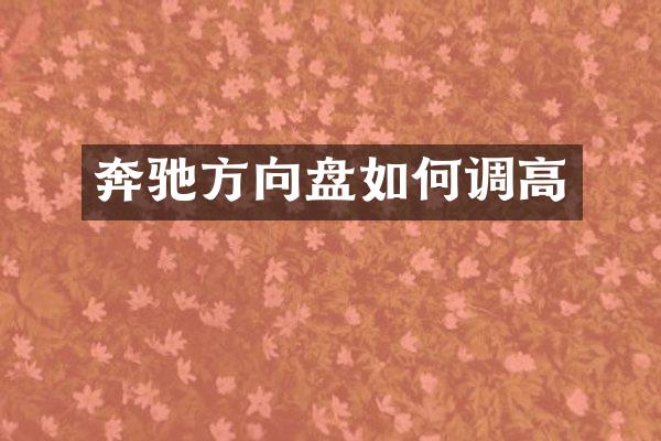 奔驰方向盘如何调高