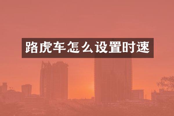 路虎车怎么设置时速