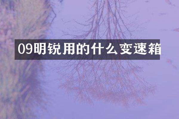 09明锐用的什么变速箱