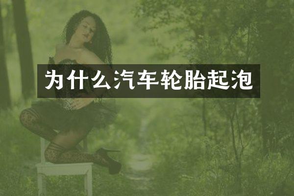 为什么汽车轮胎起泡
