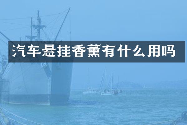 汽车悬挂香薰有什么用吗
