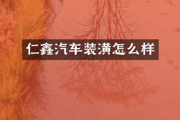 仁鑫汽车装潢怎么样