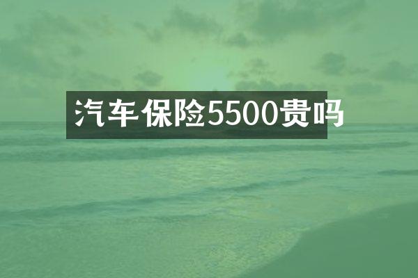 汽车保险5500贵吗