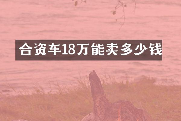 合资车18万能卖多少钱