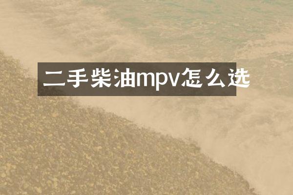 二手柴油mpv怎么选