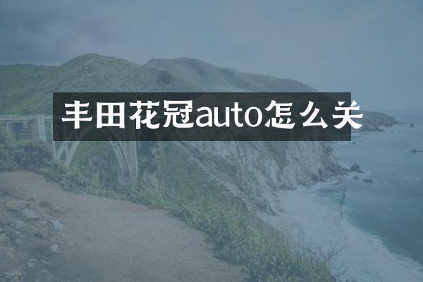 丰田花冠auto怎么关
