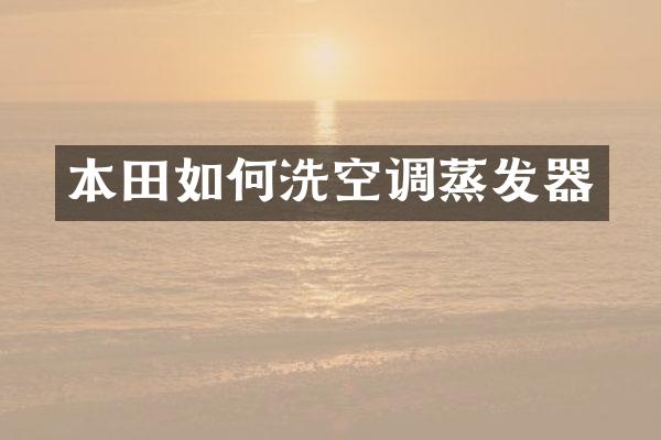 本田如何洗空调蒸发器