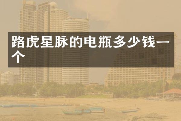 路虎星脉的电瓶多少钱一个
