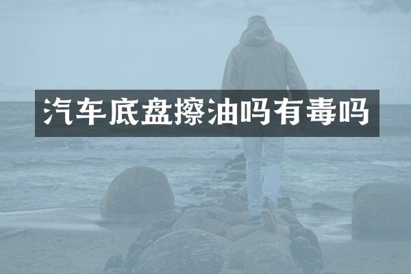 汽车底盘擦油吗有毒吗