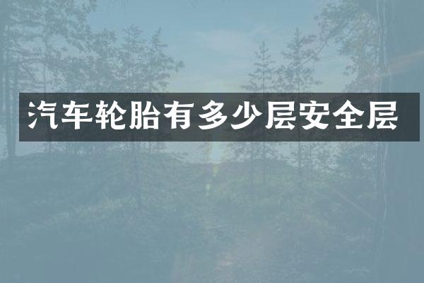 汽车轮胎有多少层安全层