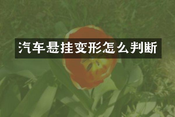 汽车悬挂变形怎么判断