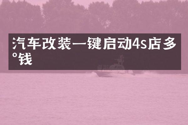 汽车改装一键启动4s店多少钱